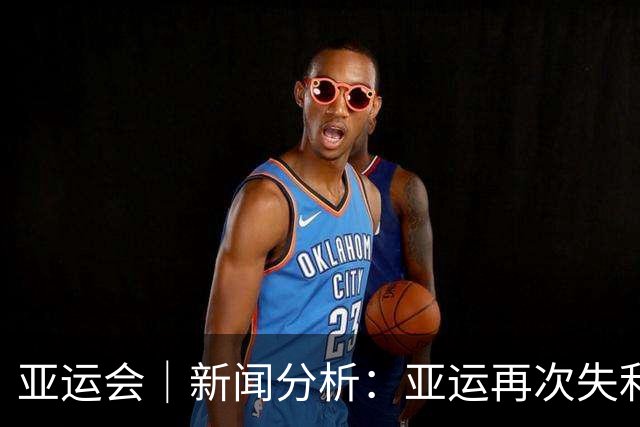 亚运会｜新闻分析：亚运再次失利，中国男篮差距何在