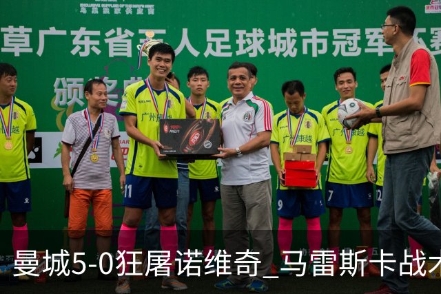 曼城5-0狂屠诺维奇 马雷斯卡战术首秀大胜