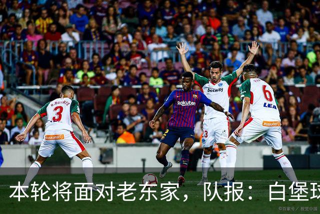 本轮将面对老东家，队报：白堡球迷仍对罗塞尼尔当初离开充满怨恨