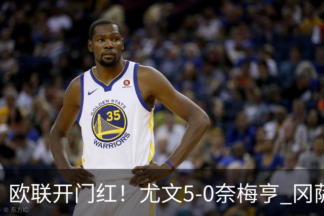 欧联开门红！尤文5-0奈梅亨 冈萨雷斯破门+造点沃尔特马德处子球