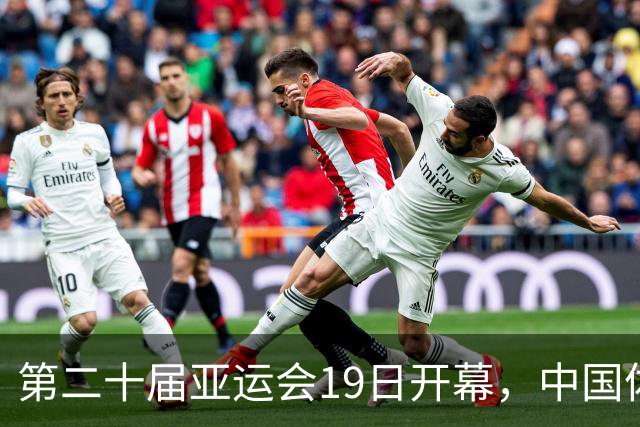第二十届亚运会19日开幕，中国体育健儿加油