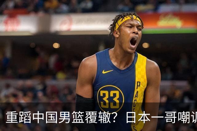 重蹈中国男篮覆辙？日本一哥嘲讽国乒，称用五成功力就可能赢咱们