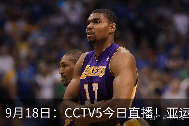 9月18日：CCTV5今日直播！亚运男足赛程：国足难度大，夺冠热门4-1大胜